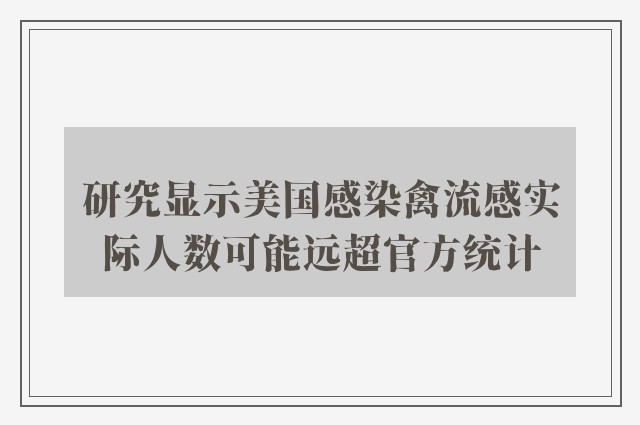 研究显示美国感染禽流感实际人数可能远超官方统计