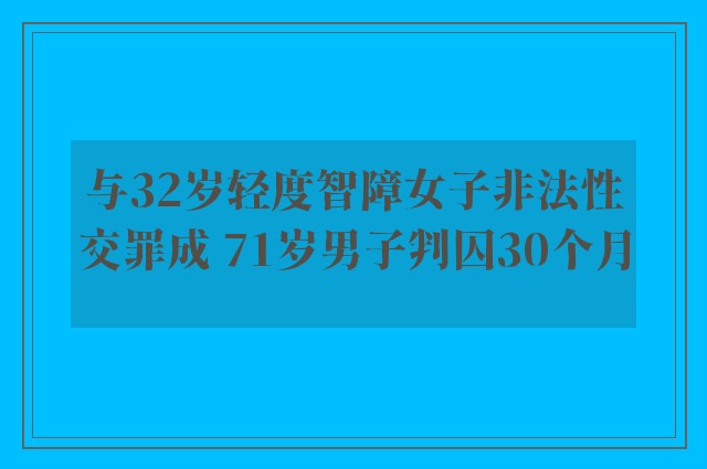 与32岁轻度智障女子非法性交罪成 71岁男子判囚30个月