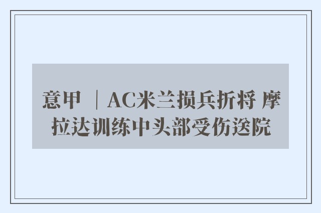 意甲 ｜AC米兰损兵折将 摩拉达训练中头部受伤送院