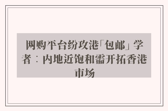 网购平台纷攻港「包邮」 学者︰内地近饱和需开拓香港市场