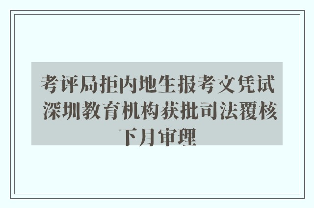 考评局拒内地生报考文凭试 深圳教育机构获批司法覆核下月审理