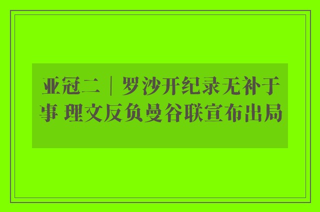 亚冠二｜罗沙开纪录无补于事 理文反负曼谷联宣布出局