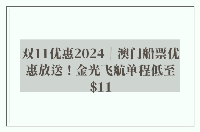 双11优惠2024｜澳门船票优惠放送！金光飞航单程低至$11