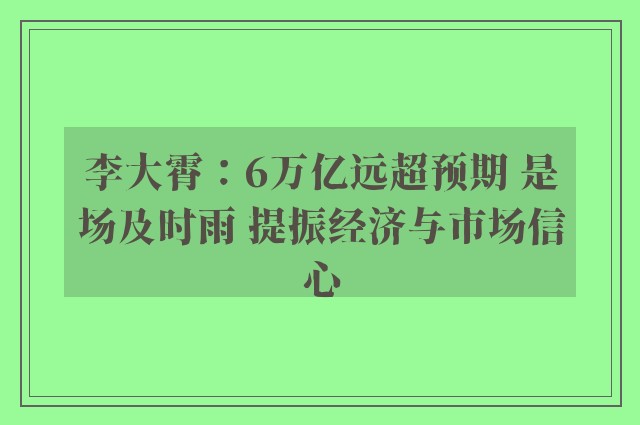 李大霄：6万亿远超预期 是场及时雨 提振经济与市场信心