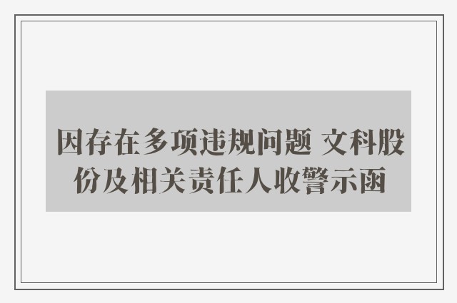 因存在多项违规问题 文科股份及相关责任人收警示函