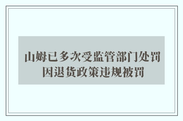 山姆已多次受监管部门处罚 因退货政策违规被罚