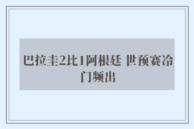 巴拉圭2比1阿根廷 世预赛冷门频出