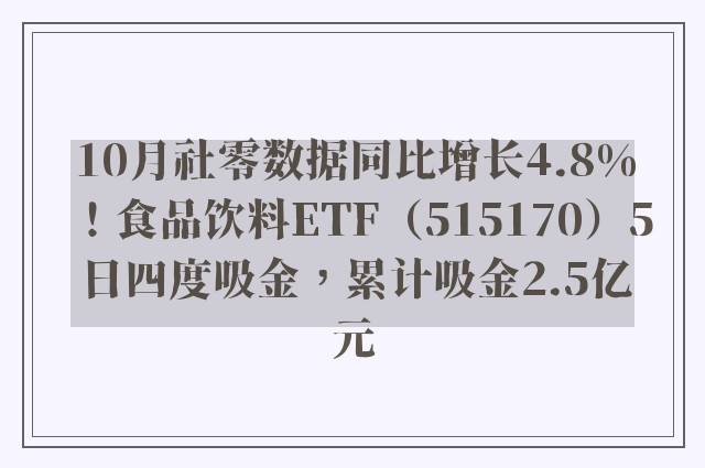 10月社零数据同比增长4.8%！食品饮料ETF（515170）5日四度吸金，累计吸金2.5亿元