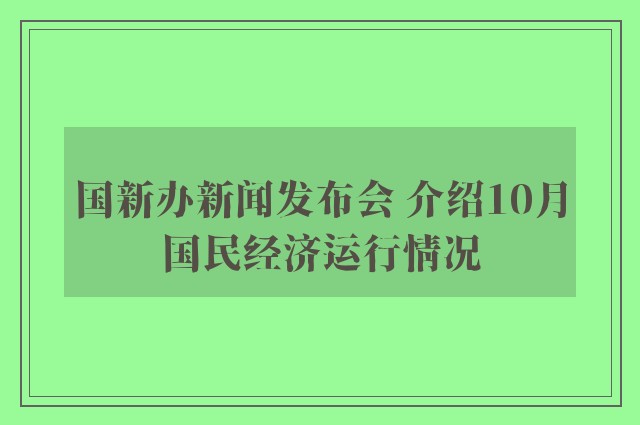 国新办新闻发布会 介绍10月国民经济运行情况