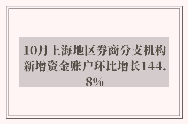 10月上海地区券商分支机构新增资金账户环比增长144.8%