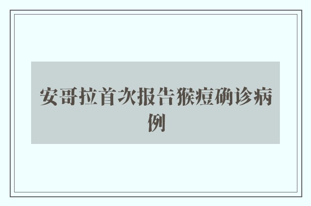 安哥拉首次报告猴痘确诊病例