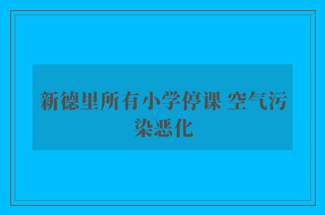 新德里所有小学停课 空气污染恶化