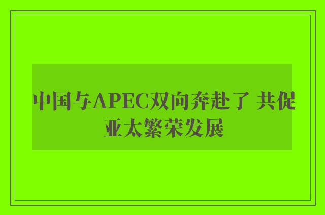 中国与APEC双向奔赴了 共促亚太繁荣发展