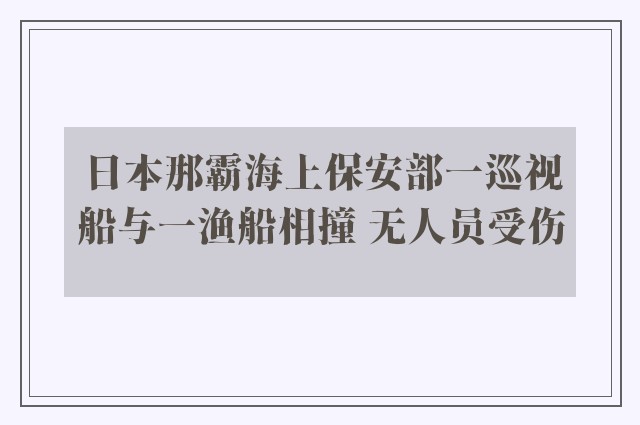 日本那霸海上保安部一巡视船与一渔船相撞 无人员受伤