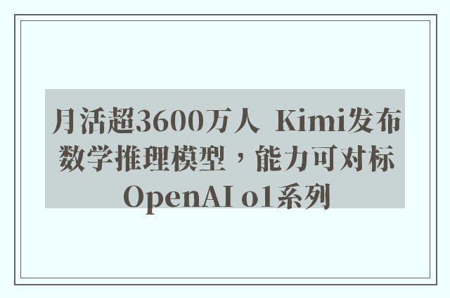 月活超3600万人  Kimi发布数学推理模型，能力可对标OpenAI o1系列