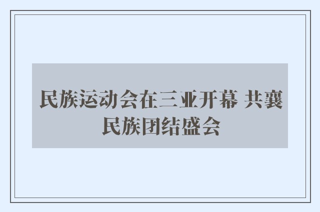 民族运动会在三亚开幕 共襄民族团结盛会