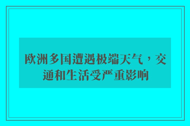 欧洲多国遭遇极端天气，交通和生活受严重影响