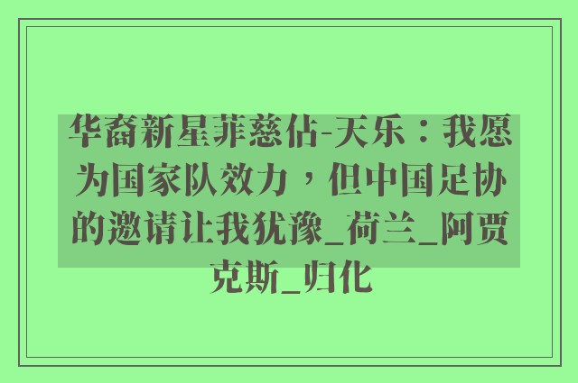 华裔新星菲慈佔-天乐：我愿为国家队效力，但中国足协的邀请让我犹豫_荷兰_阿贾克斯_归化