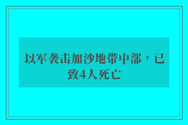 以军袭击加沙地带中部，已致4人死亡