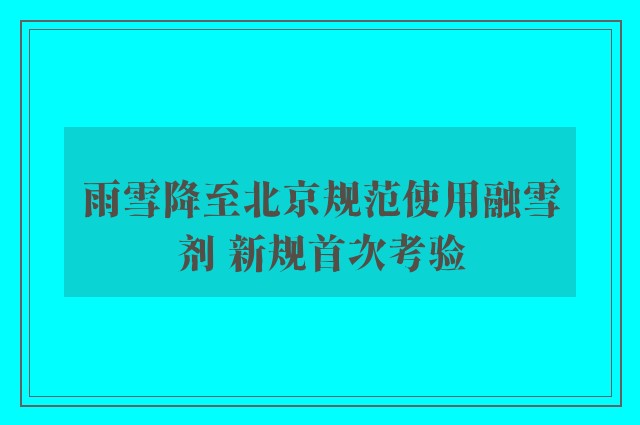 雨雪降至北京规范使用融雪剂 新规首次考验