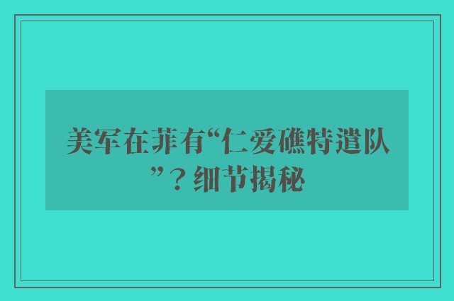 美军在菲有“仁爱礁特遣队”？细节揭秘