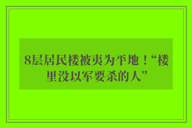 8层居民楼被夷为平地！“楼里没以军要杀的人”