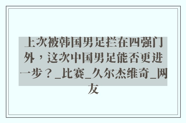 上次被韩国男足拦在四强门外，这次中国男足能否更进一步？_比赛_久尔杰维奇_网友