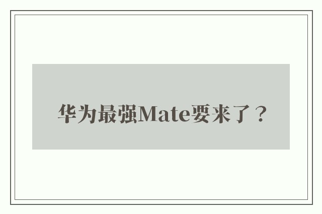 华为最强Mate要来了？