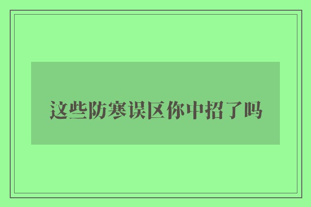 这些防寒误区你中招了吗