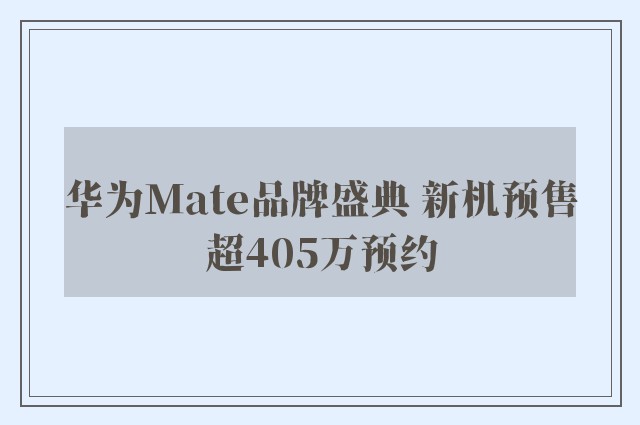 华为Mate品牌盛典 新机预售超405万预约