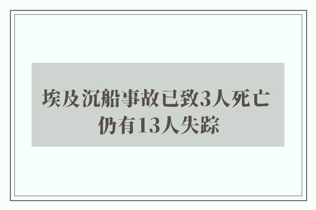 埃及沉船事故已致3人死亡 仍有13人失踪