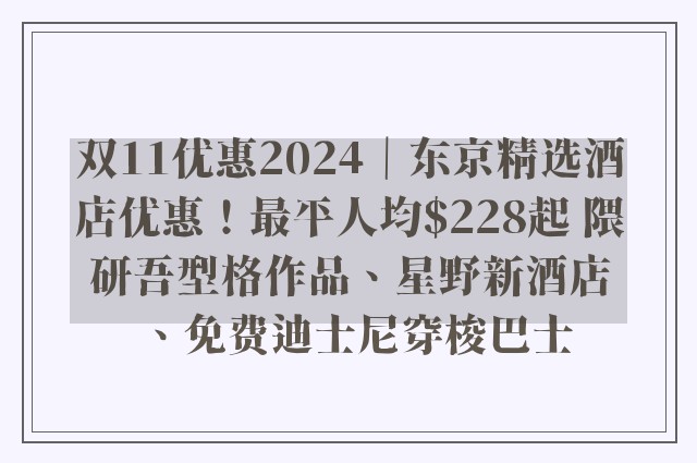 双11优惠2024｜东京精选酒店优惠！最平人均$228起 隈研吾型格作品、星野新酒店、免费迪士尼穿梭巴士