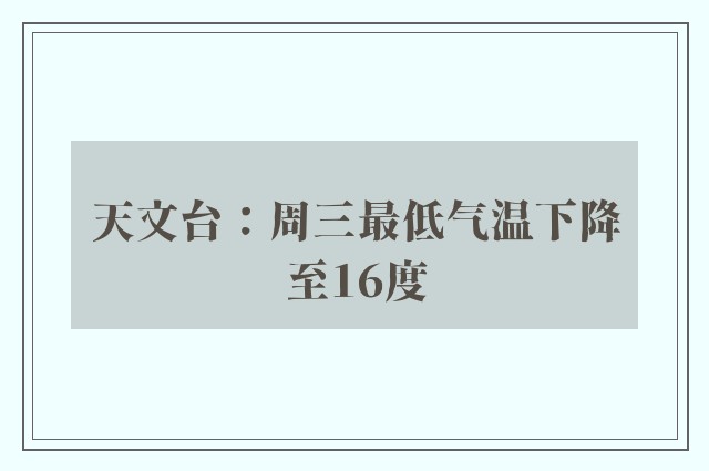 天文台：周三最低气温下降至16度