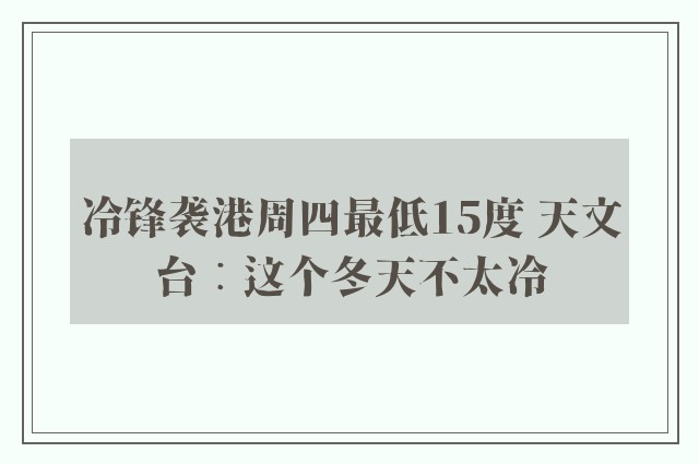 冷锋袭港周四最低15度 天文台︰这个冬天不太冷