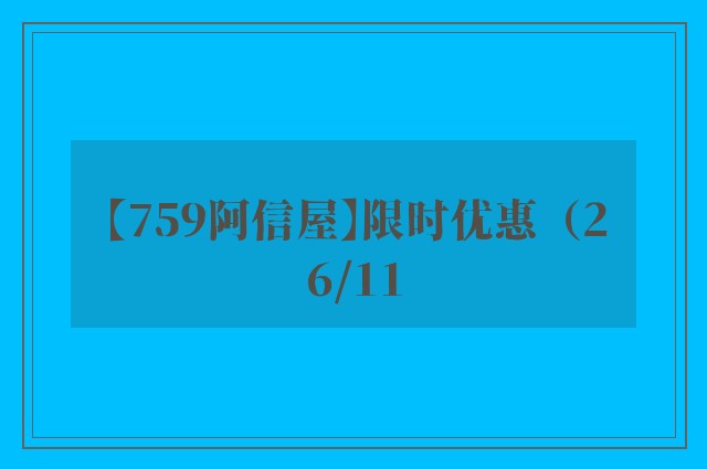 【759阿信屋】限时优惠（26/11