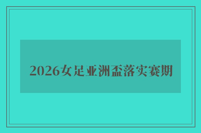 2026女足亚洲盃落实赛期