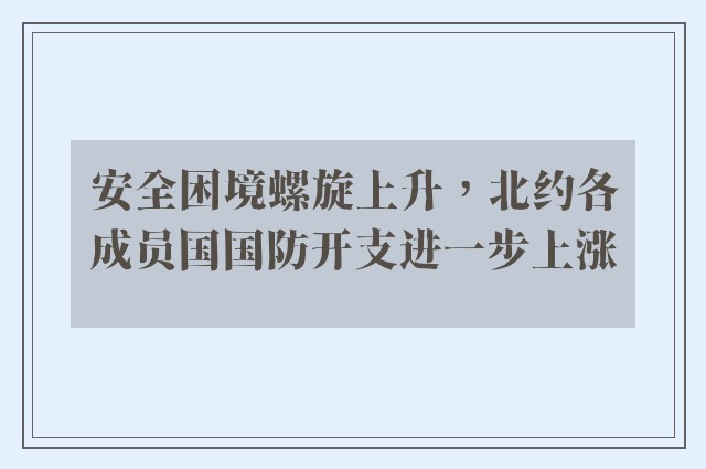 安全困境螺旋上升，北约各成员国国防开支进一步上涨