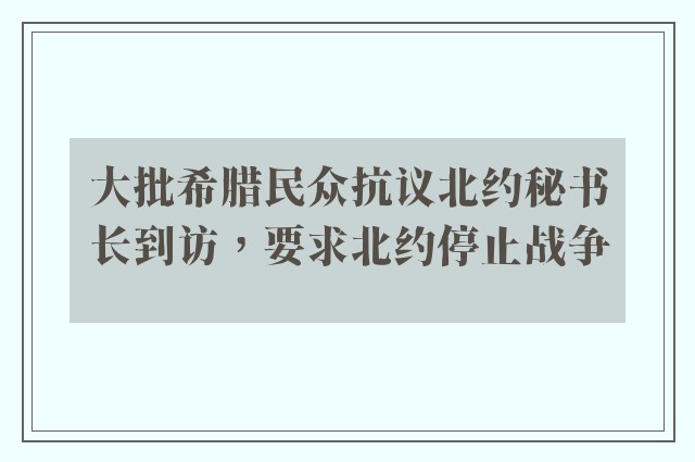 大批希腊民众抗议北约秘书长到访，要求北约停止战争