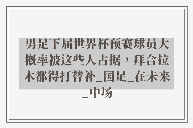 男足下届世界杯预赛球员大概率被这些人占据，拜合拉木都得打替补_国足_在未来_中场