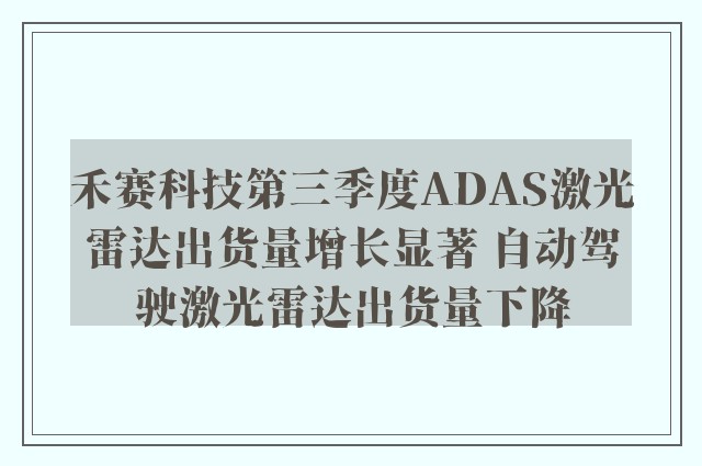 禾赛科技第三季度ADAS激光雷达出货量增长显著 自动驾驶激光雷达出货量下降