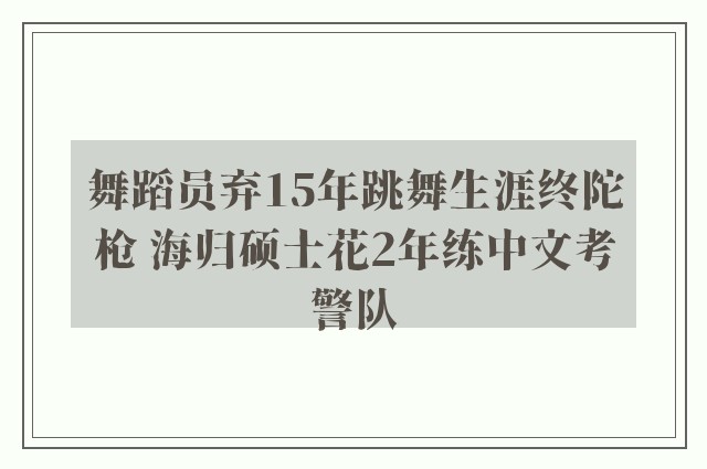 舞蹈员弃15年跳舞生涯终陀枪 海归硕士花2年练中文考警队