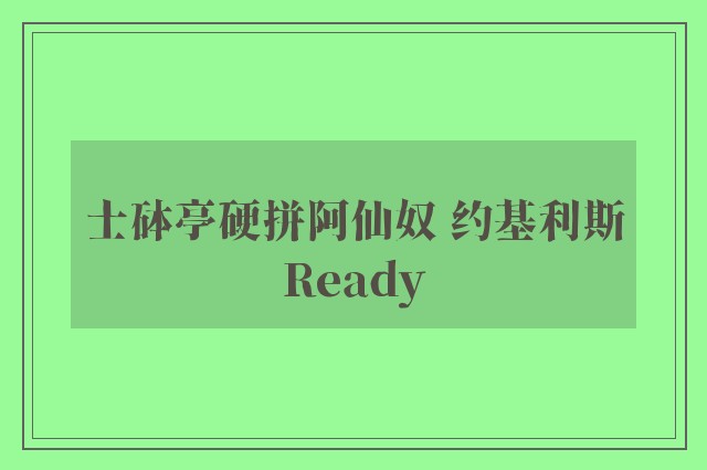 士砵亭硬拼阿仙奴 约基利斯Ready