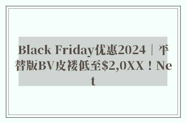 Black Friday优惠2024｜平替版BV皮褛低至$2,0XX！Net