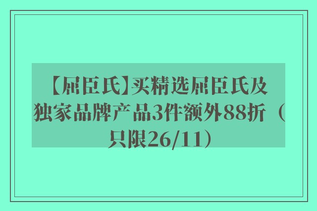 【屈臣氏】买精选屈臣氏及独家品牌产品3件额外88折（只限26/11）