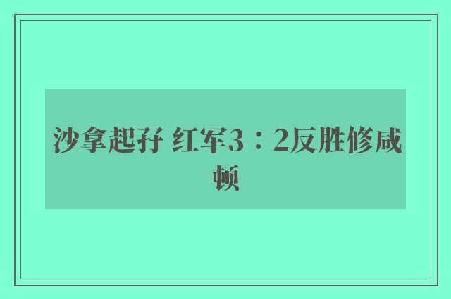 沙拿起孖 红军3：2反胜修咸顿