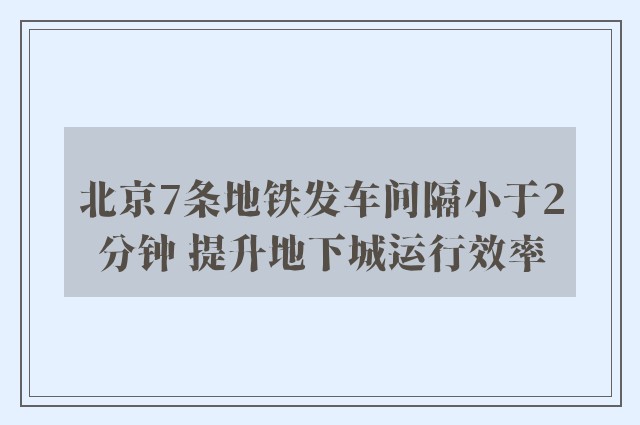 北京7条地铁发车间隔小于2分钟 提升地下城运行效率