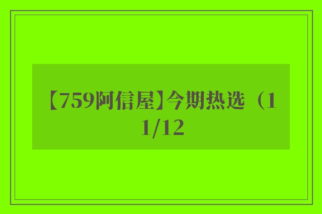 【759阿信屋】今期热选（11/12