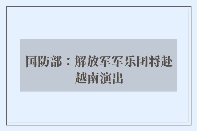 国防部：解放军军乐团将赴越南演出