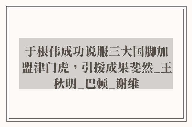 于根伟成功说服三大国脚加盟津门虎，引援成果斐然_王秋明_巴顿_谢维