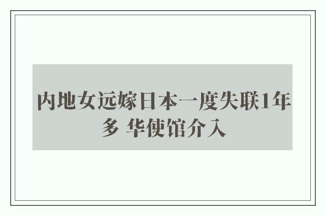 内地女远嫁日本一度失联1年多 华使馆介入